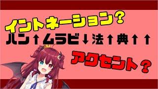 【Vtuber】ハン↑ムラビ↓法↑典↑↑はアクセントなのか？イントネーションなのか？【言語学】