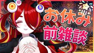 【雑談】年末年始の長期休み前におしゃべり 🎆【FreeTalk／秋奇目ぎょろ】
