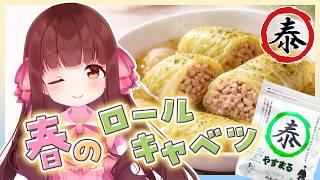 🔴【料理配信 / カメラ】だしの風味を活かした春のロールキャベツつくるよ～～🌸【きゃらめる / Vtuber】