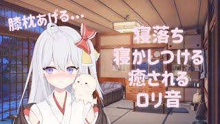 【巫沐Umo】癒されるロリ音♡睡眠導入/日本語音声/寝かしつける