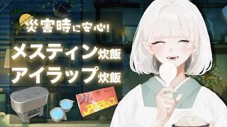 【料理配信】お手元📸・災害時に役立つ❕お米の炊き方を学びましょう🍚✨【Vtuber/米家さん】