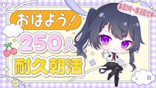 【毎日朝活/雑談】初見さん大歓迎🌷朝活333回記念！250人におはよう言いたい耐久朝活🔆【花晴りら/パレデミア学園】#れりライブ #新人vtuber