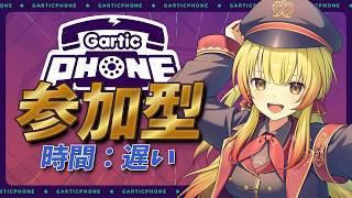 【gartic phone】新衣装初！！木曜日定期配信【#vtuber  】【ガーティックフォン参加型】