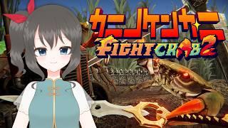 【カニノケンカ・ニ】#1 蟹系VTuber、ケンカで天下を取りにいきます【Fight Crab 2】