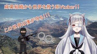 【GRW】麻薬組織から世界を守れ！！戦うVtuber! #1【男の娘Vtuber】