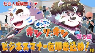 ギシギシキシリキシ ＃3「ビジネスマナーを叩き込め！」