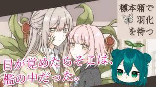 【標本箱で羽化を待つ】「僕らはいつも」【浅葱小緑/Vtuber】