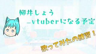 【初配信】お歌の練習をします！