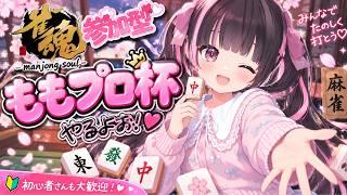 【雀魂参加型】ももプロ杯やるよお、大会戦！【すずなゆい】【VTuber】