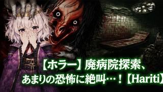 【ホラー】廃病院探索、あまりの恐怖に絶叫…！【Hariti】