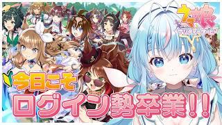 【ウマ娘】シニア級!今日こそログイン勢を卒業する!【 #夢見しずく / #新人vtuber】