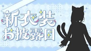 【雑談】新衣装お披露目配信！【新衣装】