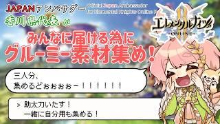 【JAPANアンバサダー】みんなに素材を届けたい香川代表【エレメンタルナイツONLINE R】 #vtuber #pr #エレナイ