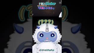 ホラゲーの洗礼をうけるイエティ #ゲーム実況 #vtuber #配信 #実況 #イエティのムゥムゥ
