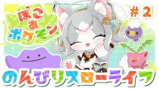 【ぽこ あポケモン】ぽこポケでまったりスローライフ＃２【フィルン・シィ/Vtuber】