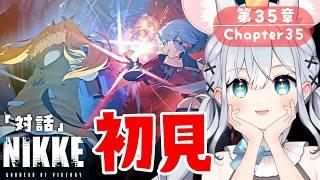 【 勝利の女神 : NIKKE 】完全初見プレイ✨にんまり指揮官と行く🔰第35章-【＃新人Vtuber #nikke  】