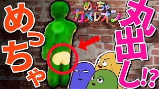 【3人実況】世界中で大流行りの新感覚かくれんぼゲームがやっぱり面白い / めっちゃカメレオン