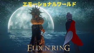 本日も張り切って冒険　【ELDEN RING】