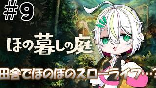 【 #ほの暮らしの庭   】田舎でほのぼのスローライフ…？　＃9【 #vtuber  / #蛇は気侭に配信を 】
