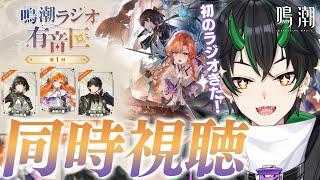 【#鳴潮 】2周年のお団子PVも見るぞ！！記念すべき第1回『鳴潮ラジオ有音区』ミラーあり同時視聴！！【 初見さん歓迎！/Vtuber/wuthering waves/wuwa 】