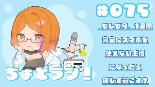 【ちょどラジ！#75】～もしも今、1週間完全にスマホを使えない生活になったら何して過ごす？ ～ 2026年9月13日【Vtuberコーヒーの楽園】
