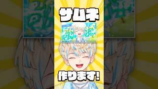 【38日目】高校生が10分でサムネ作ってみた！にじさんじ所属 緋八マナ🐝🤣 #にじさんじ #Oriens #オリエンス #ミセス #サムネイル #メイキング #shorts #fyp