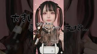【生ビール編】大きい声では言えない話　　 #asmr #地雷系 #kawaii
