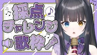 【 #歌枠  】目指せ100点！！採点チャレンジ歌枠【 #vtuber  / 詠音ガト  】