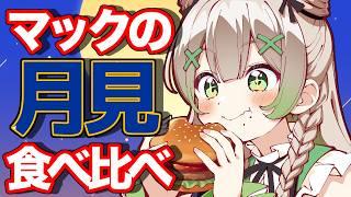 【#月見バーガー  】滑り込み！マクドナルドの月見バーガー食べ比べ🌕【 #個人勢vtuber  】
