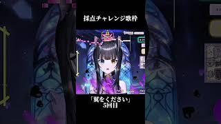 【 切り抜き 】採点チャレンジで…【 #vtuber / #詠音ガト 】