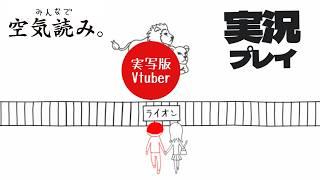 【実写版Vtuber】みんなで空気読み。実況プレイ