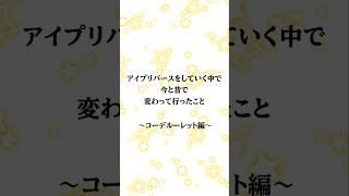 アイプリバースをしていく中で今と昔で変わって行ったこと～コーデルレット編～ #Vtuber #shorts #アイプリ #アイプリバース #ひみつのアイプリ