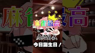 今日の主役！こーひぃはガチ誕生日の22歳！今年伸びます！！！！#vliver #vtuber #こーひぃ #新人vtuber #short
