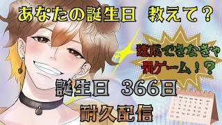 【#耐久】助けてください！誕生日366日集め！初見様大歓迎！【#vtuber 】