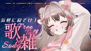 寝落ち歌雑   100曲耐久中55曲分