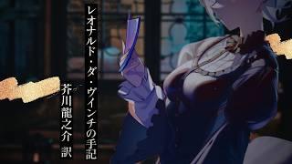 【朗読】レオナルド・ダ・ヴインチの手記― 訳：芥川龍之介 朗読：エッセ