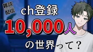 【モチベ】VTuberがチャンネル登録者１万人超えたら何が変わるのか調べる配信【男性VTuber / 薪アラタ】