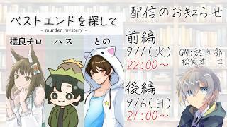 【マダミス】ベストエンドを探して後編/GM(語り部):松実オーセ視点【※ネタバレ注意】