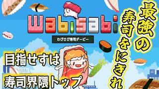 【わさび寿司ダービー】推しの寿司ネタは、鰤とえんがわです。