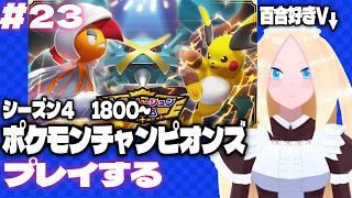 【ポケモンチャンピオンズ/初見歓迎】#23 レート1800~ 百合好きセルフバ美肉VTuber、シーズンM-4のポケモンチャンピオンズに潜る!