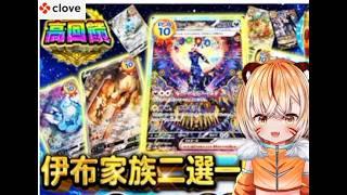 clove オリパ  伊貝二選一 最後竟然瘋狂100連抽? #clove