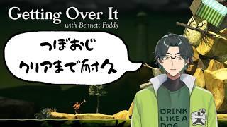 【倍速推奨】Getting Over itクリアまで耐久！！！【アーカイブ】