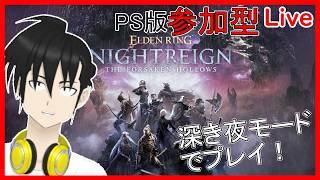 【視聴者参加型】ELDEN RING NIGHTREIGN PS版 「深き夜」モードでプレイ！“墓参りしたのでご先祖様の加護がある“編【元新人VTuber】
