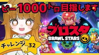 【＃ブロスタ】今日はソロでビーの練習だ🐝1000トロフィー目指す1日目。🔥＃Vtuber｜初見歓迎｜