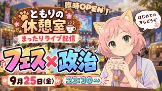 フェス × 政治 🎶☕