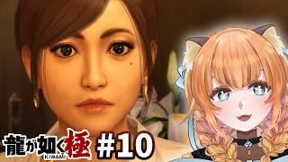 【龍が如く極】麗奈ママ！！【完全初見】Part 10