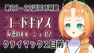 【同時視聴】コードギアスR2第20～22話 ルルーシュの反逆は成功するのか！？【 珠音ニヨ / 個人Vtuber 】