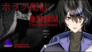 【地獄銭湯】ホラー苦手な男が震えながら挑むホラゲ配信【蒼海】