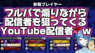 【ヒロアカUR】 フルパで煽りながら配信者を襲ってくるYouTube配信者❓治安悪すぎてwww