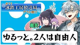 【第11回】冰鉄工房放送局から発信する冰鉄雪のラジオ「ゆるっと。2人は自由人」